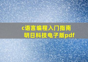 c语言编程入门指南 明日科技电子版pdf